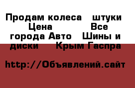 Продам колеса 4 штуки  › Цена ­ 8 000 - Все города Авто » Шины и диски   . Крым,Гаспра